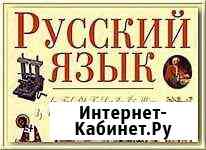 Репетитор по русскому языку Обнинск