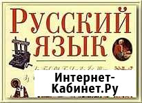 Репетитор по русскому языку Обнинск - изображение 1