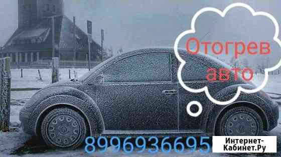 Отогрев, автоотогрев (авто отогрев) Улан-Удэ