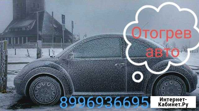 Отогрев, автоотогрев (авто отогрев) Улан-Удэ - изображение 1