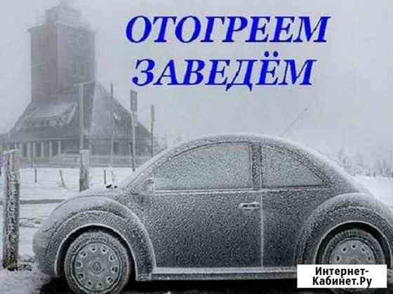 Отогрев автомобиля, помощь на дороге, буксир Норильск