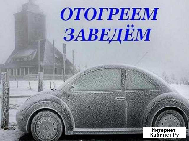 Отогрев автомобиля, помощь на дороге, буксир Норильск - изображение 1