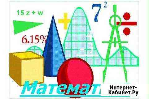 Репетитор по математике Грязи