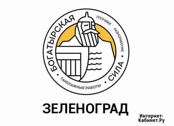 РазнорабочиеПодсобники Зеленоград