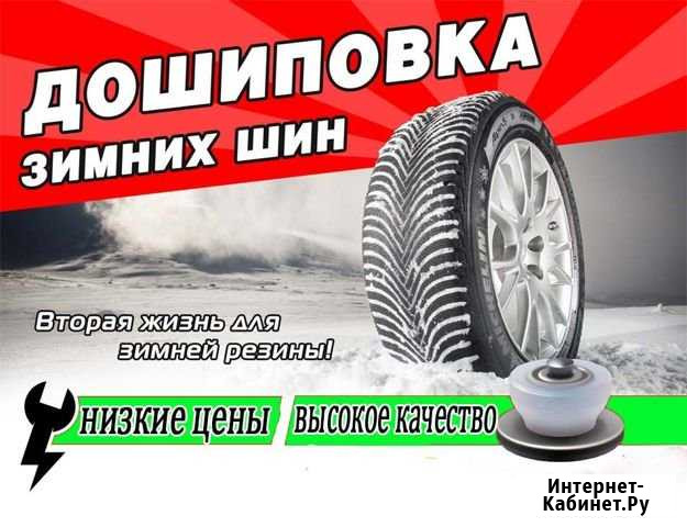 Дошиповка зимней резины Светлый Яр - изображение 1
