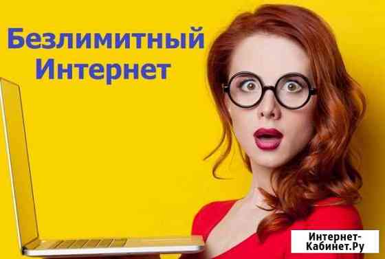 Безлимитный интернет для модема, роутера Санкт-Петербург