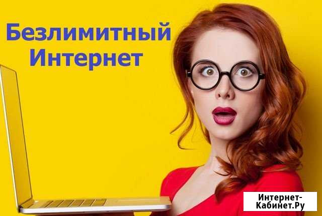 Безлимитный интернет для модема, роутера Санкт-Петербург - изображение 1