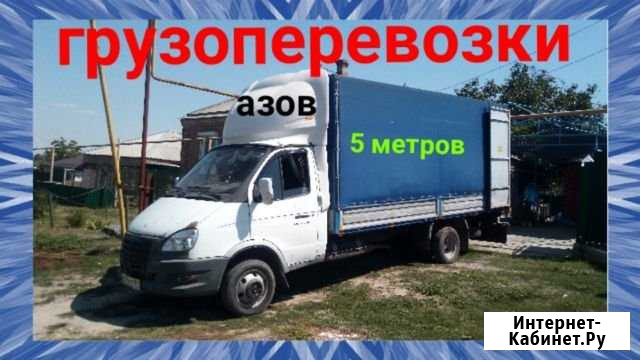 Грузоперевозки,переезды, газель 5 метров Азов - изображение 1