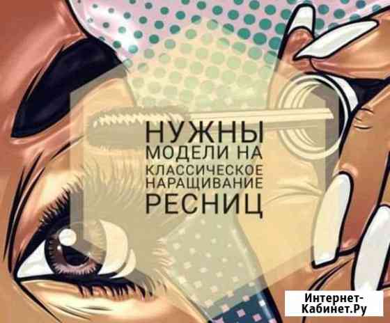 Наращивание ресниц Миасс