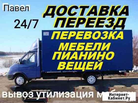 Переезды, Грузоперевозки,Грузчики,Пианино 24/7 Калининград
