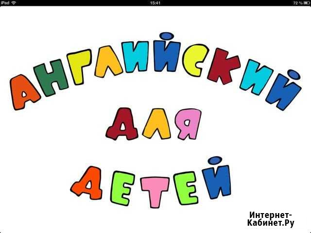 Репетитор английского языка для детей Обнинск - изображение 1
