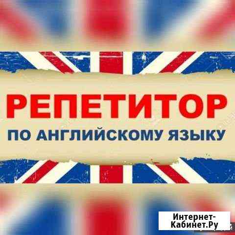 Репетитор английского языка Оренбург