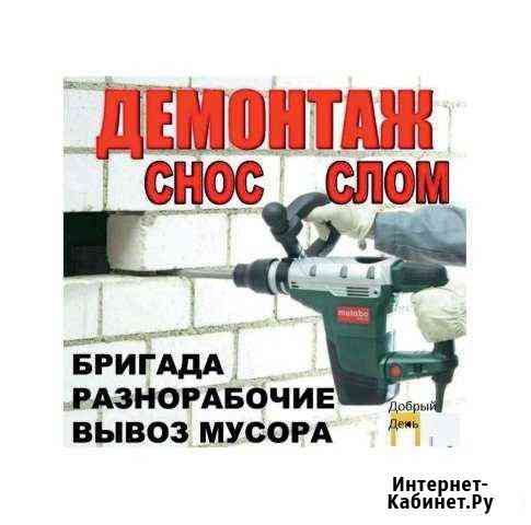 Демонтаж в Омске Омск