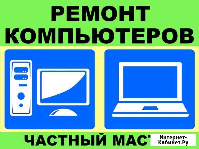 Скорая помощь для вашего компьютера, без выходных Энгельс - изображение 1