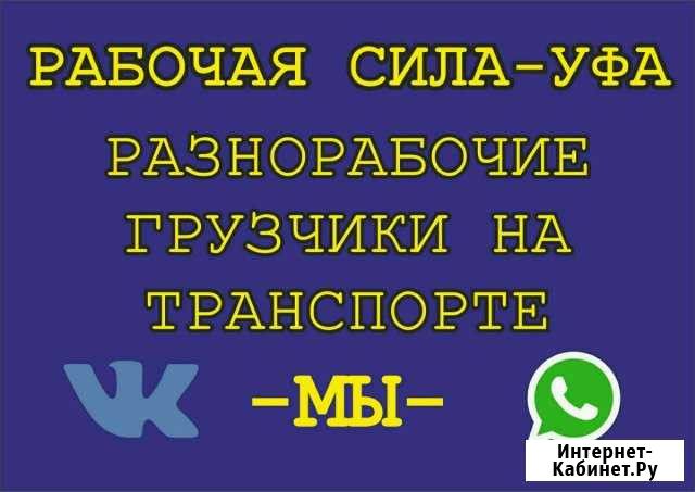 Разнорабочие. Подсобники. Грузчики Уфа - изображение 1