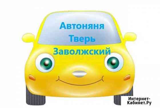 Автоняня Тверь