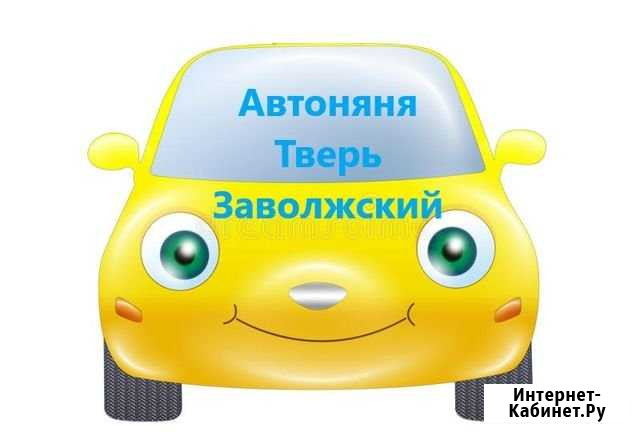 Автоняня Тверь - изображение 1