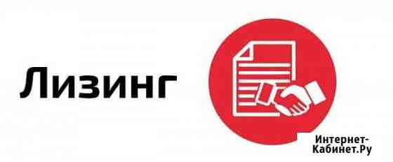 Лизинг Волгоград