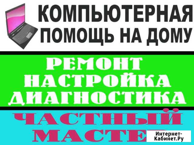 Частный мастер, компьютерный специалист. Выезд Саратов - изображение 1
