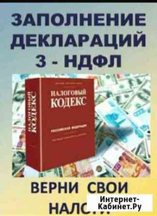 Заполнение налоговых декларации 3-ндфл Челябинск