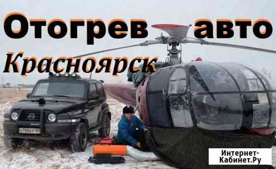 Смотрите видео отогрева. Отогрев прогрев Красноярск