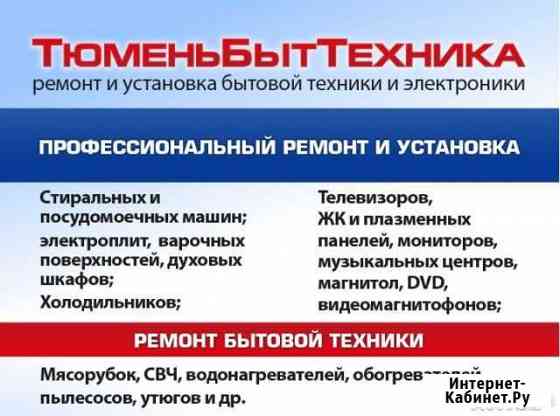 Ремонт бытовой техники Тюмень