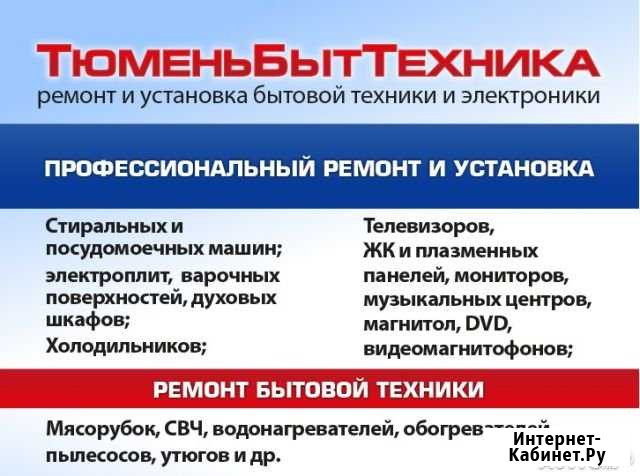 Ремонт бытовой техники Тюмень - изображение 1