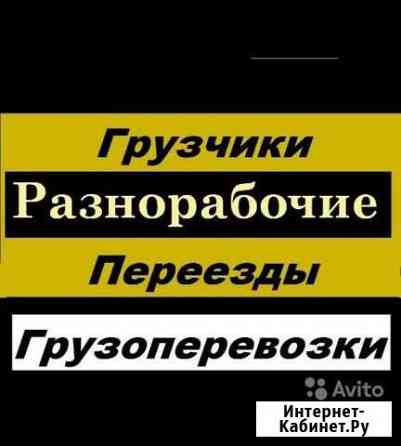 Грузоперевозки+грузчики Биробиджан