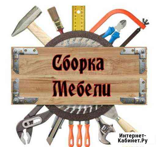 Качественная сборка-разборка мебели Пенза