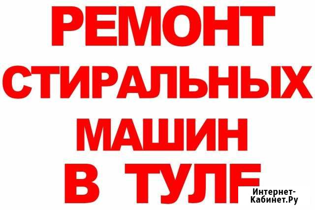 Ремонт стиральных, посудомоеч. машин и холодильник Тула - изображение 1