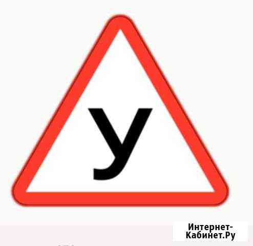 Инструктор по вождению Тюмень