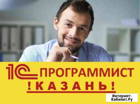 Программист 1С Казань