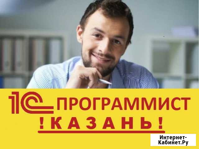 Программист 1С Казань - изображение 1