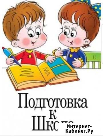 Подготовка к школе Обнинск - изображение 1