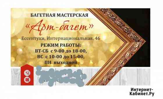 Артбагет картины вышивки рамы паспарту Ессентуки