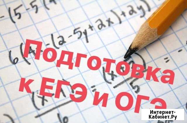 Репетитор по математике егэ и огэ Волгоград - изображение 1