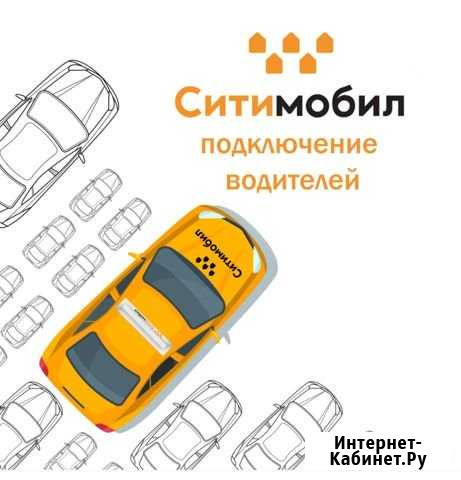 Подключение к такси Ситимобил дистанционно Краснодар - изображение 1