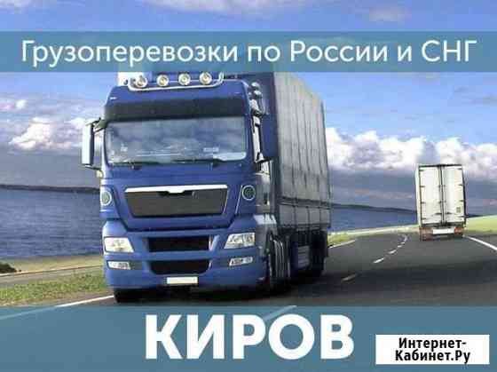 Грузоперевозки Киров