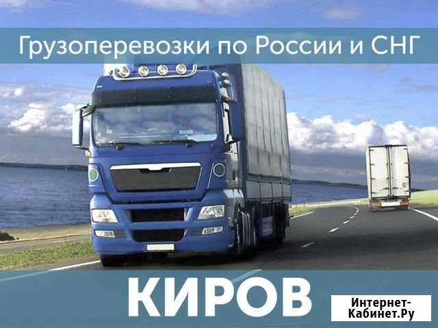 Грузоперевозки Киров - изображение 1