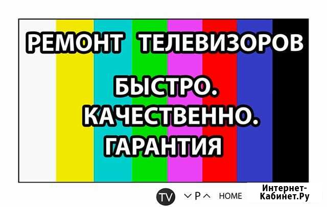 Ремонт телевизоров любой сложности Рязань - изображение 1