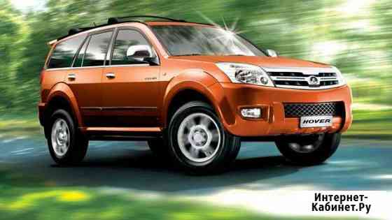 Ремонт Great Wall Hover Safe Ховер H3 H5 Курск