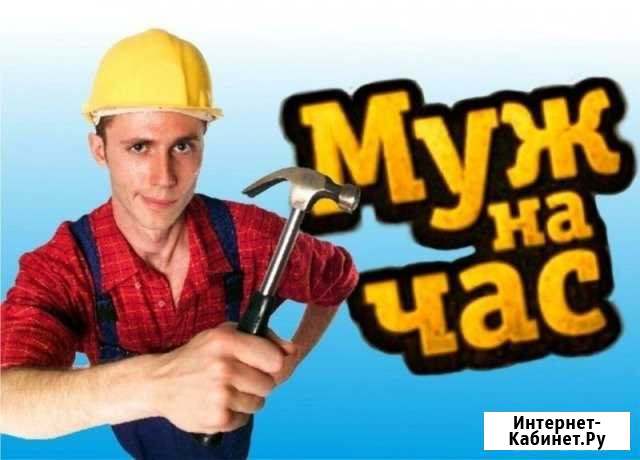 Мастер-муж на час Лысьва - изображение 1