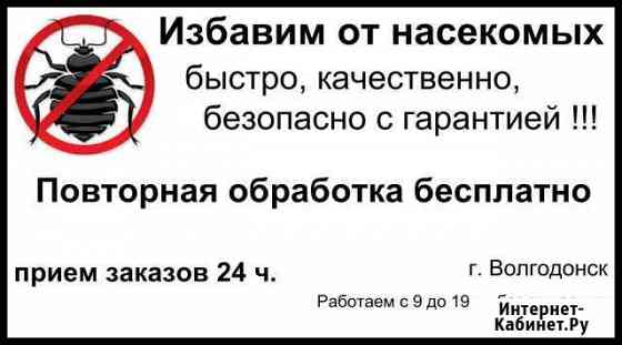 Избавим от насекомых тараканов, клопов и тд Волгодонск