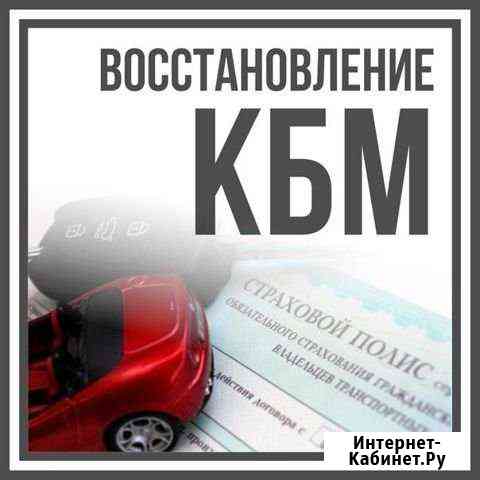 Восстановление кбм (коэффициент бонус малус) Волгоград