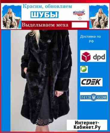 Красим дубленки, шубы, любой другой мех Челябинск