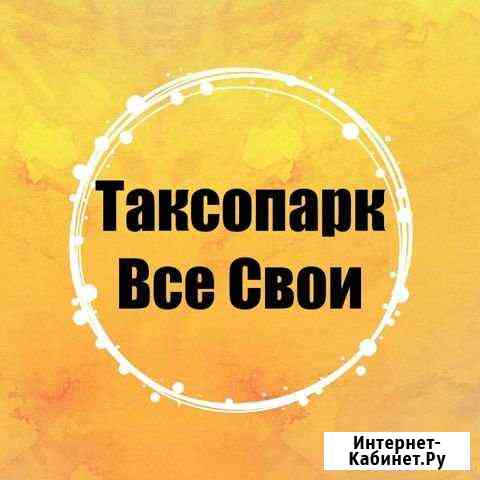Подключение к Яндекс.Такси Минеральные Воды