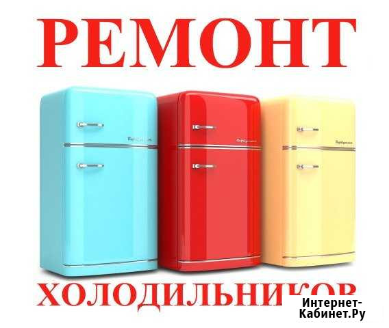 Срочный ремонт холодильников на дому Тольятти - изображение 1