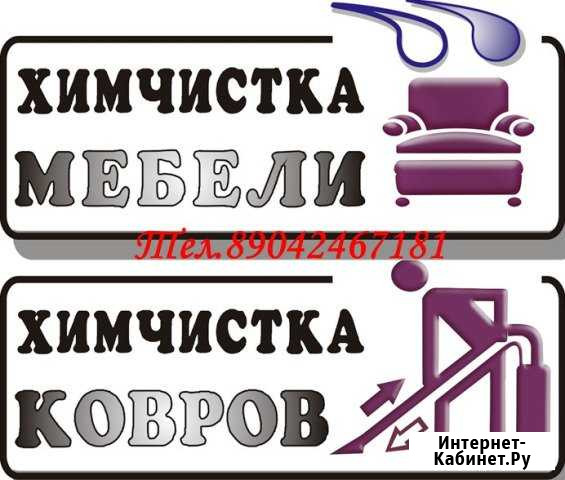 Чистка мягкой мебели и ковров в Сарапуле Сарапул - изображение 1