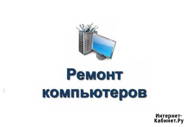 Ремонт компьютеров и ноутбуков Ульяновск - изображение 1