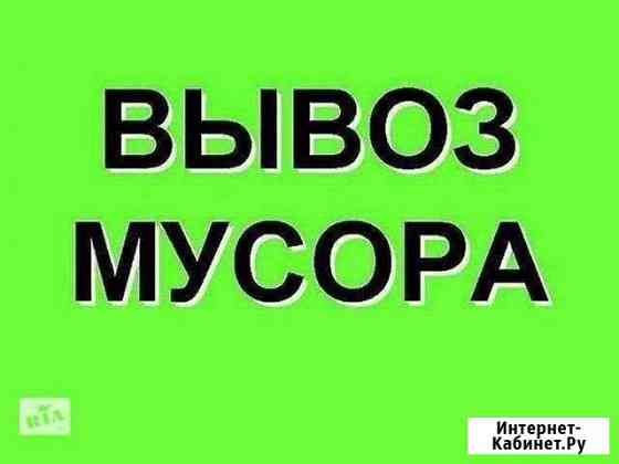 Вывоз мусора Луга